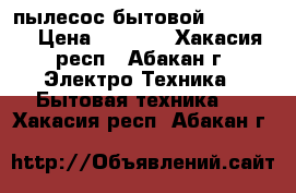 пылесос бытовой Scarlett › Цена ­ 1 000 - Хакасия респ., Абакан г. Электро-Техника » Бытовая техника   . Хакасия респ.,Абакан г.